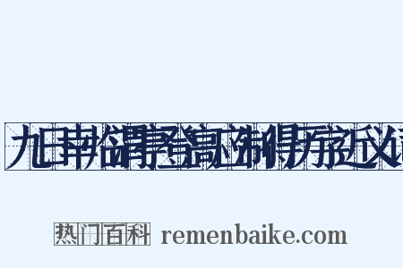 九日幸临渭亭登高应制得历字近义词是什么意思的图片